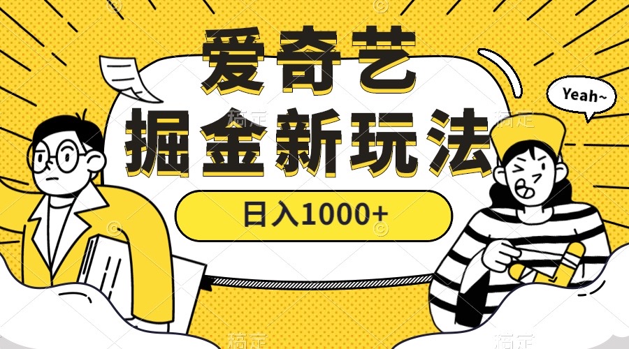 （7377期）爱奇艺掘金，遥遥领先的搬砖玩法,（教程450G素材）_免费分享网络创业,副业,信息差项目的老牌资源整合平台！金铲子项目
