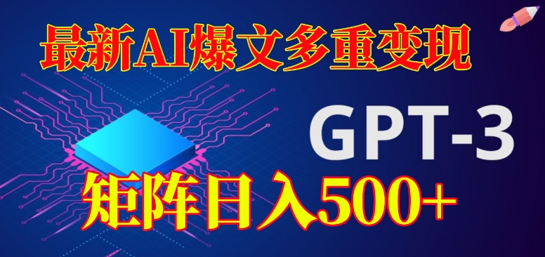 最新AI爆文多重，有阅读量就有，矩阵【揭秘】_免费分享网络创业,副业,信息差项目的老牌资源整合平台！金铲子项目