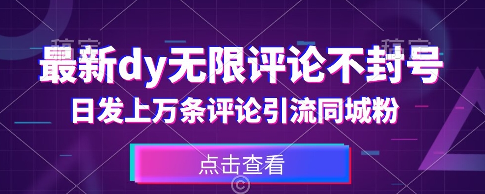 首发最新抖音无限评论不封号，日发条引流同城粉必备【揭秘】_免费分享网络创业,副业,信息差项目的老牌资源整合平台！金铲子项目