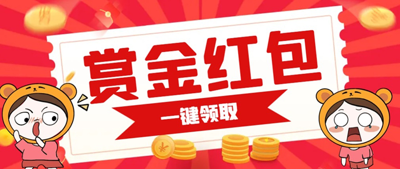 （7370期）赏金红包推广单页可以任意地方挂载支持一键领取红包【完整单页搭建教程_免费分享网络创业,副业,信息差项目的老牌资源整合平台！金铲子项目