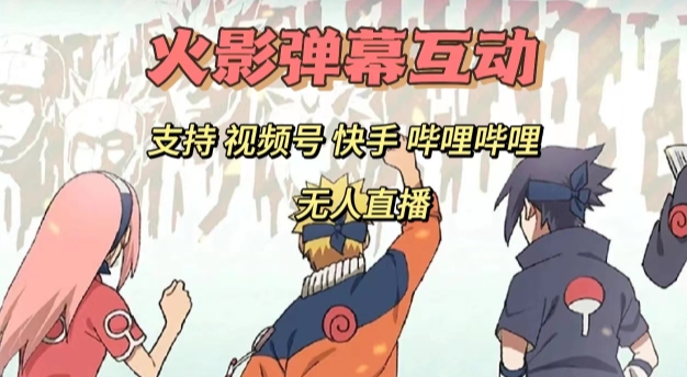 火影忍者弹幕互动视频号快手哔哩哔哩多平台无人直播_免费分享网络创业,副业,信息差项目的老牌资源整合平台！金铲子项目