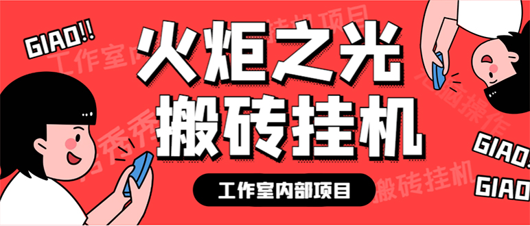 （7369期）最新工作室内部火炬之光搬砖全自动挂机打金项目，单窗口日10-【…_免费分享网络创业,副业,信息差项目的老牌资源整合平台！金铲子项目