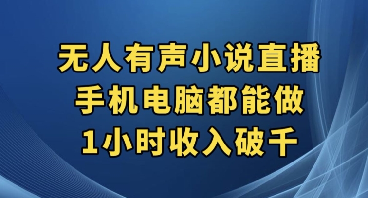 抖音无人有声小说直播，手机电脑都能做，1小时破千【揭秘】_免费分享网络创业,副业,信息差项目的老牌资源整合平台！金铲子项目