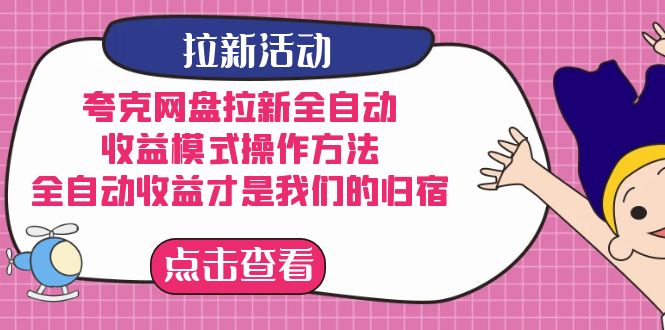 （7367期）夸克网盘拉新全自动，模式操作方法，全自动才是我们的归宿_免费分享网络创业,副业,信息差项目的老牌资源整合平台！金铲子项目