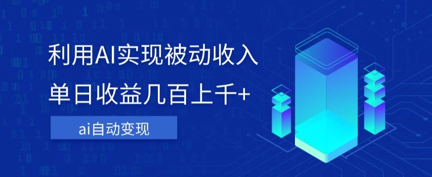 利用ai实现被动，单日几百上千，无需动脑，傻瓜式操作【揭秘】_免费分享网络创业,副业,信息差项目的老牌资源整合平台！金铲子项目