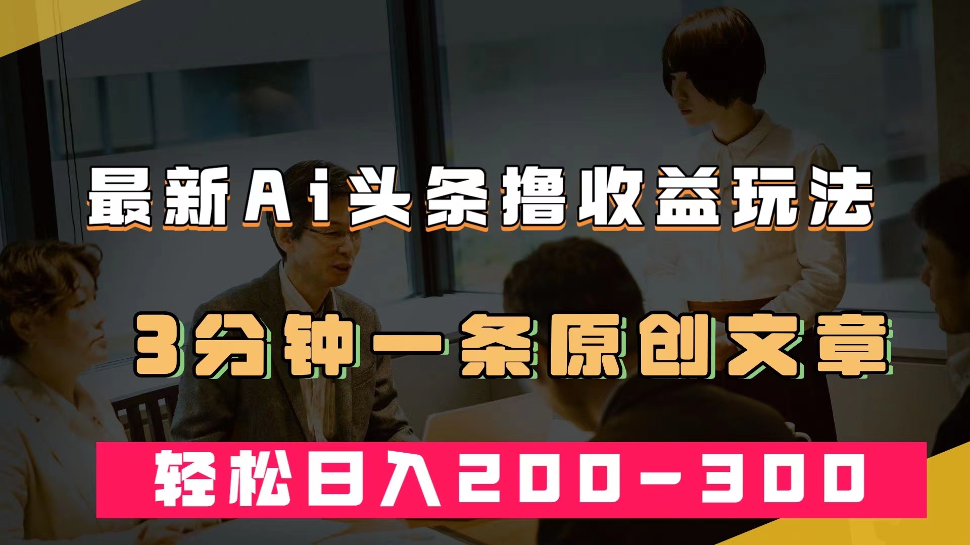 （7363期）最新AI头条撸热门领域玩法，3分钟一条原创文章，-_免费分享网络创业,副业,信息差项目的老牌资源整合平台！金铲子项目