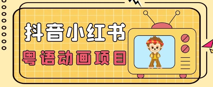 【首发】小众蓝海项目，抖音小红书粤语动画电影玩法，_免费分享网络创业,副业,信息差项目的老牌资源整合平台！金铲子项目