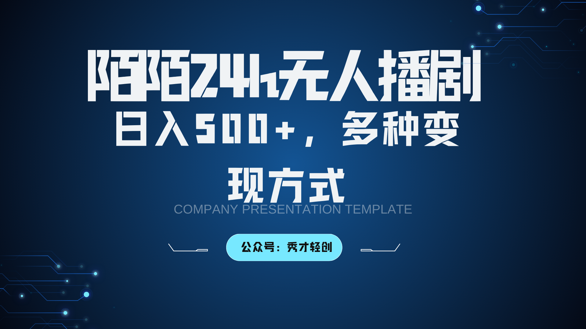 陌陌无人播剧3.0多种方式_免费分享网络创业,副业,信息差项目的老牌资源整合平台！金铲子项目