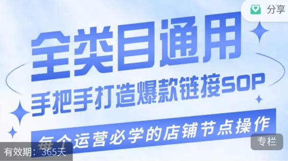 单品爆款打造实操运营，单品爆款从“0”-“1”手把手演练运营步骤_免费分享网络创业,副业,信息差项目的老牌资源整合平台！金铲子项目