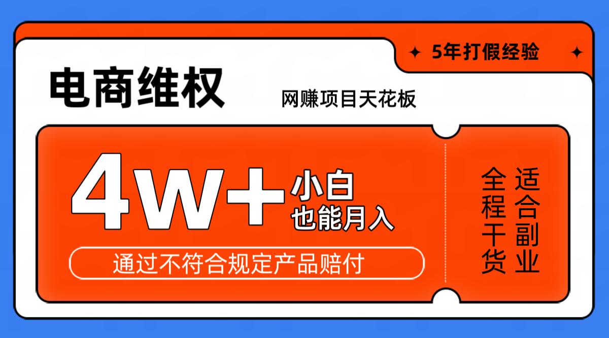 网赚项目天花板电商购物维权月稳定独家玩法小白也能上手_免费分享网络创业,副业,信息差项目的老牌资源整合平台！金铲子项目