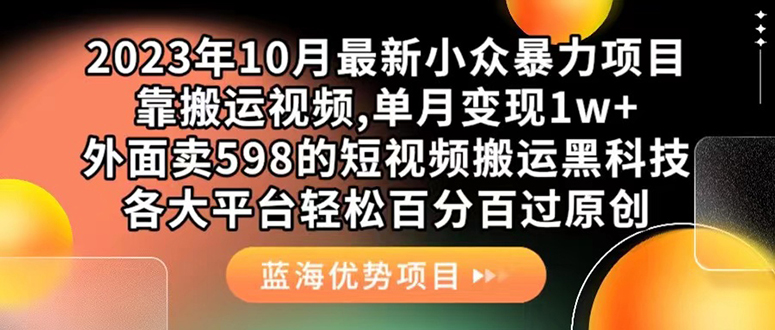 （7399期）外面卖598的10月最新短视频搬运黑科技，各大平台百分百过原创靠搬运_免费分享网络创业,副业,信息差项目的老牌资源整合平台！金铲子项目