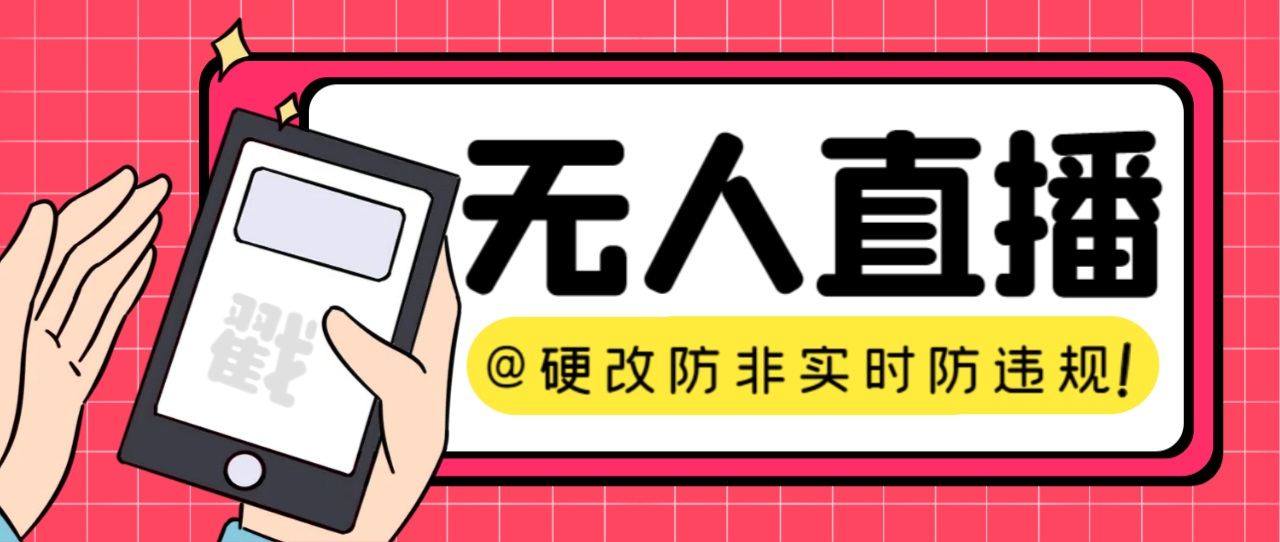 （7397期）【直播必备】火爆全网的无人直播硬改系统支持任何平台防非实时防违规必备_免费分享网络创业,副业,信息差项目的老牌资源整合平台！金铲子项目