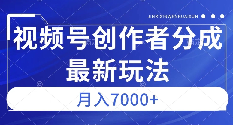 视频号广告分成新方向，作品制作简单，篇篇爆火，半【揭秘】_免费分享网络创业,副业,信息差项目的老牌资源整合平台！金铲子项目