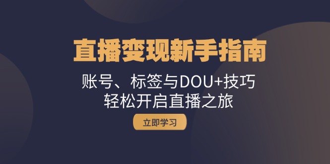 直播新手指南：账号、标签与DOU技巧，开启直播之旅_免费分享网络创业,副业,信息差项目的老牌资源整合平台！金铲子项目
