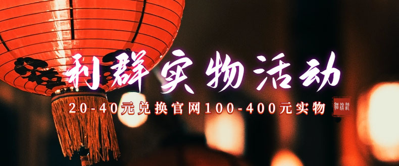 （7391期）利群烟盒_超低价撸实物教程（几十块撸官方实物）_免费分享网络创业,副业,信息差项目的老牌资源整合平台！金铲子项目
