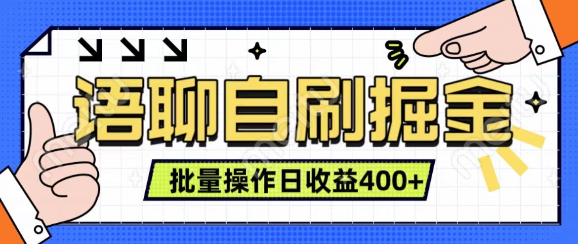 语聊自刷掘金项目单人操作实时见项目亲测稳定有效_免费分享网络创业,副业,信息差项目的老牌资源整合平台！金铲子项目