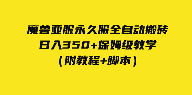 （7389期）外面收费3980魔兽亚服永久服全自动搬砖3保姆级教学（附教程脚本）_免费分享网络创业,副业,信息差项目的老牌资源整合平台！金铲子项目