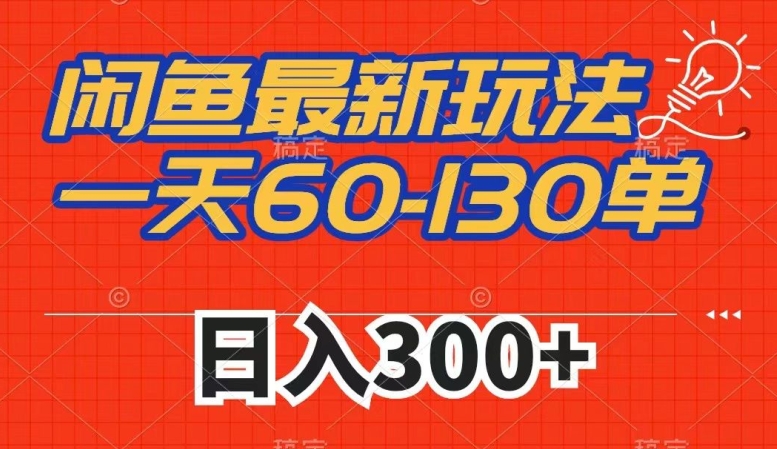 闲鱼最新玩法，一天60-130单，市场需求大，_免费分享网络创业,副业,信息差项目的老牌资源整合平台！金铲子项目