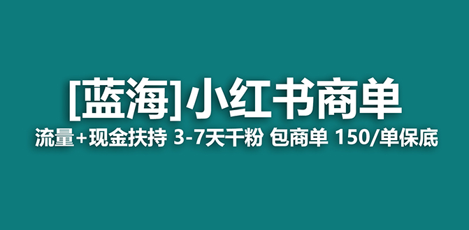 （7388期）2023蓝海项目【小红书商单】流量现金扶持，快速千粉，长期稳定，最强蓝海_免费分享网络创业,副业,信息差项目的老牌资源整合平台！金铲子项目
