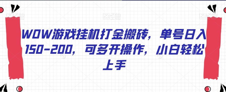 WOW游戏挂机打金搬砖，单号150-200，可多开操作，小白上手【揭秘】_免费分享网络创业,副业,信息差项目的老牌资源整合平台！金铲子项目