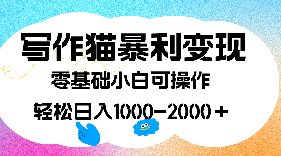 （7423期）写作猫暴利，0基础小白可做，附保姆级教程_免费分享网络创业,副业,信息差项目的老牌资源整合平台！金铲子项目