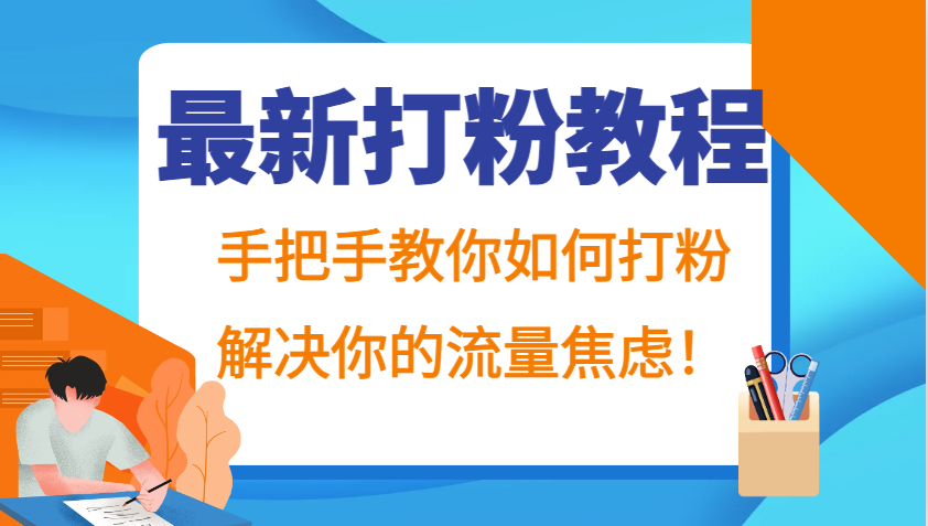 最新打粉教程，手把手教你如何打粉，解决你的流量焦虑_免费分享网络创业,副业,信息差项目的老牌资源整合平台！金铲子项目