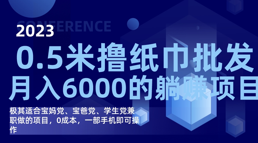 （7422期）撸纸巾批发躺赚项目一部手机无脑操作，_免费分享网络创业,副业,信息差项目的老牌资源整合平台！金铲子项目