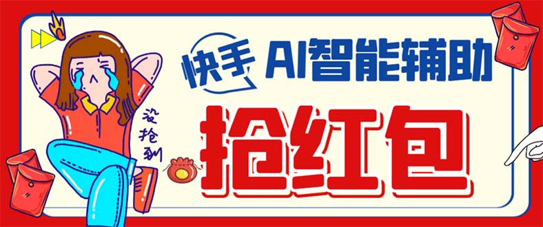 （7419期）外面收费888的最新AI智能快手全自动抢红包脚本，防风控单机一天【永…_免费分享网络创业,副业,信息差项目的老牌资源整合平台！金铲子项目