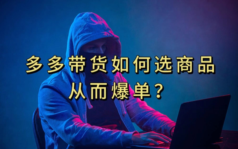 多多视频带货选什么商品链接才能爆单，10分钟教会你，爆单不是浮云【揭秘】_免费分享网络创业,副业,信息差项目的老牌资源整合平台！金铲子项目