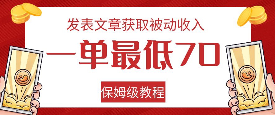 发表文章获取被动，一单70，保姆级教程【揭秘】_免费分享网络创业,副业,信息差项目的老牌资源整合平台！金铲子项目