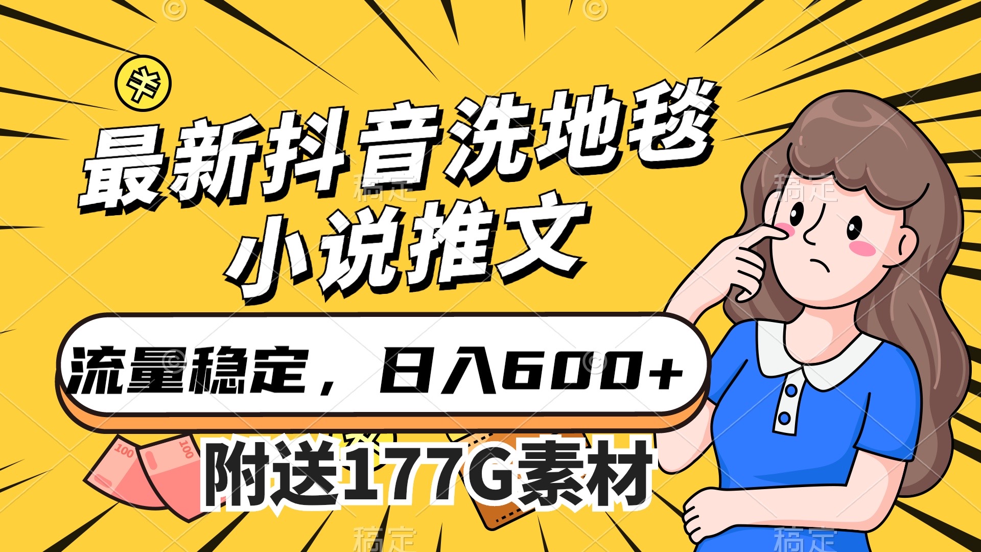 （7416期）最新抖音洗地毯小说推文，流量稳定，一天600（附177G素材）_免费分享网络创业,副业,信息差项目的老牌资源整合平台！金铲子项目