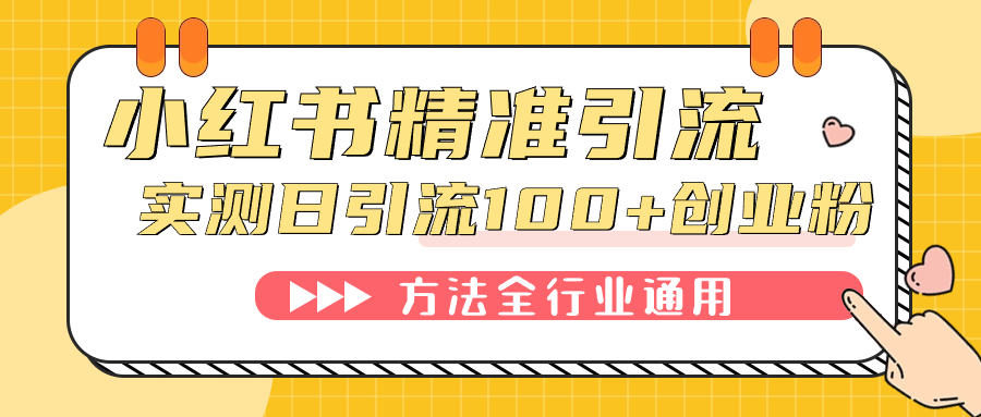 （7409期）小红书精准引流创业粉，微信每天被动好友_免费分享网络创业,副业,信息差项目的老牌资源整合平台！金铲子项目