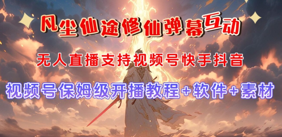 视频号无人直播修仙养成类弹幕互动，游戏玩法多，吸金能力强，自带流量加成_免费分享网络创业,副业,信息差项目的老牌资源整合平台！金铲子项目