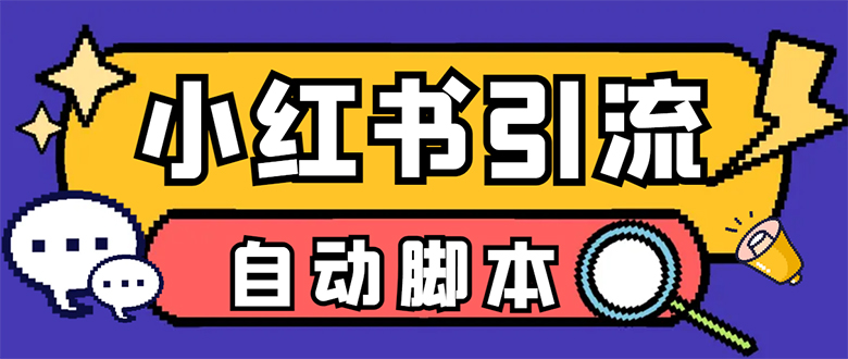 （7408期）【引流必备】小红薯一键采集，无限@自动发笔记、关注、点赞、评论【引流…_免费分享网络创业,副业,信息差项目的老牌资源整合平台！金铲子项目
