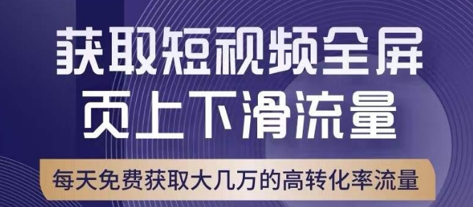 引爆淘宝短视频流量，淘宝短视频上下滑流量引爆，转化率与直通车相当_免费分享网络创业,副业,信息差项目的老牌资源整合平台！金铲子项目