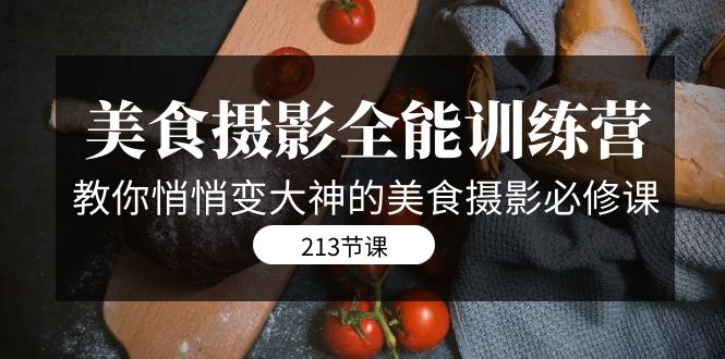 （7406期）美食摄影-全能特训营，教你悄悄变大神的美食摄影必修课（8套课程-213节）_免费分享网络创业,副业,信息差项目的老牌资源整合平台！金铲子项目