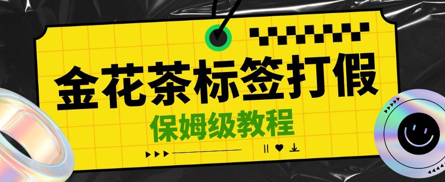 金花茶标签瑕疵打假赔付思路，光速下车，一单利润千【详细玩法教程】【仅揭秘】_免费分享网络创业,副业,信息差项目的老牌资源整合平台！金铲子项目