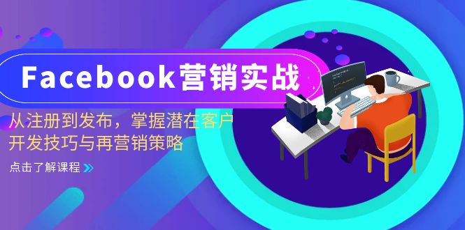 Facebook营销实战：从注册到发布，掌握潜在客户开发技巧与再营销策略_免费分享网络创业,副业,信息差项目的老牌资源整合平台！金铲子项目