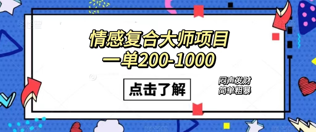 （7441期）情感复合大师项目，-1000，闷声发财的小生意简单粗暴（附资料）_免费分享网络创业,副业,信息差项目的老牌资源整合平台！金铲子项目