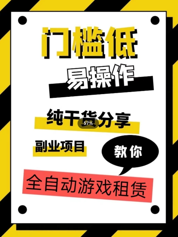 全自动游戏租赁，实操教学，手把手教你3万_免费分享网络创业,副业,信息差项目的老牌资源整合平台！金铲子项目