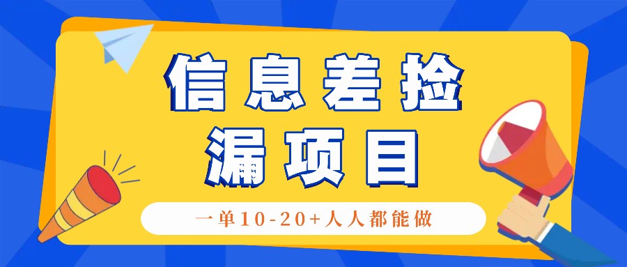 回收信息差捡漏项目，利用这个玩法一单10用心做_免费分享网络创业,副业,信息差项目的老牌资源整合平台！金铲子项目