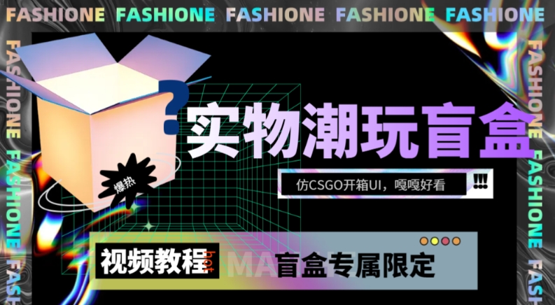 实物盲盒抽奖平台源码，带视频搭建教程【仿CSGO开箱UI】_免费分享网络创业,副业,信息差项目的老牌资源整合平台！金铲子项目