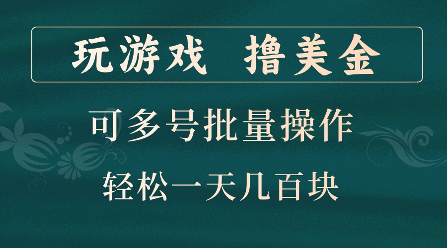 玩游戏撸美金，可多号批量操作，边玩边赚钱，一天轻松_免费分享网络创业,副业,信息差项目的老牌资源整合平台！金铲子项目