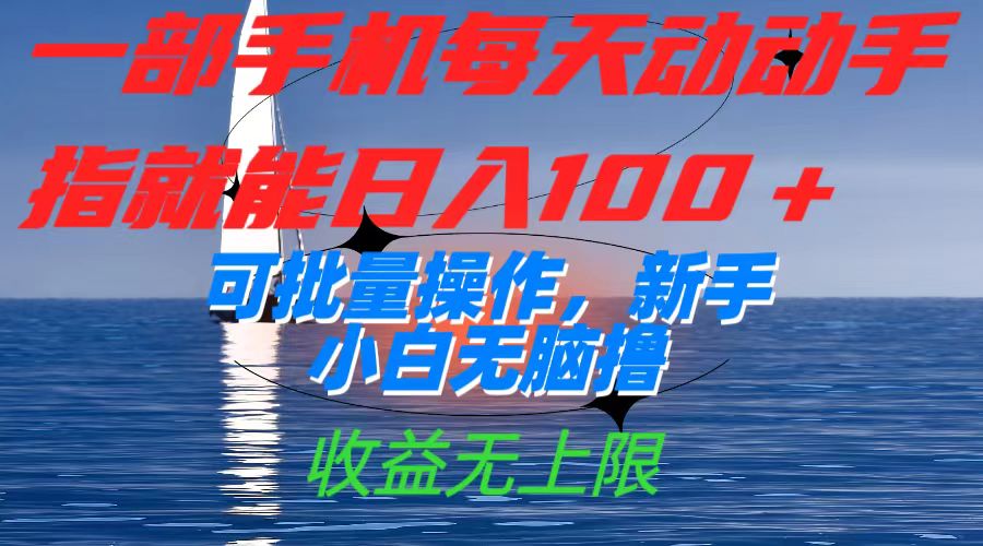 （7438期）一部手机每天动动手指就能可批量操作，新手小白无脑撸，无上限_免费分享网络创业,副业,信息差项目的老牌资源整合平台！金铲子项目