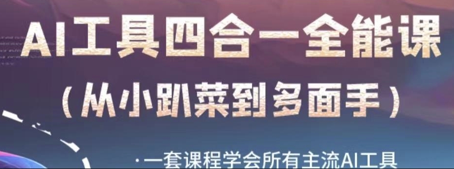 AI工具全能课，一套课程学会所有主流AI工具，从AI领域的小趴菜蜕变成AI技能多面手_免费分享网络创业,副业,信息差项目的老牌资源整合平台！金铲子项目
