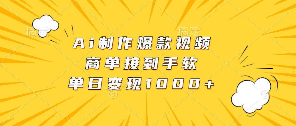 Ai制作爆款视频，商单接到手软，单日_免费分享网络创业,副业,信息差项目的老牌资源整合平台！金铲子项目