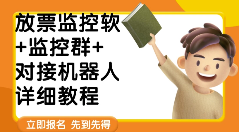 外面卖188的两款放票监控软监控群对接机器人教程【软件教程】_免费分享网络创业,副业,信息差项目的老牌资源整合平台！金铲子项目
