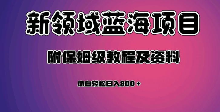 虚拟资源蓝海领域新项目附保姆级教程及资料_免费分享网络创业,副业,信息差项目的老牌资源整合平台！金铲子项目