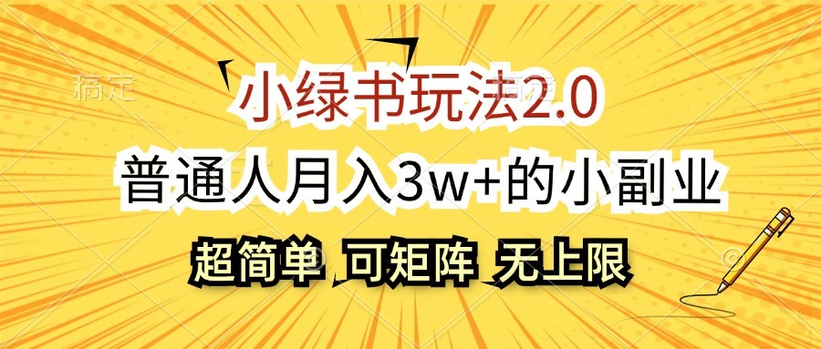 小绿书玩法2.0，超简单，普通人的小副业，可批量放大_免费分享网络创业,副业,信息差项目的老牌资源整合平台！金铲子项目