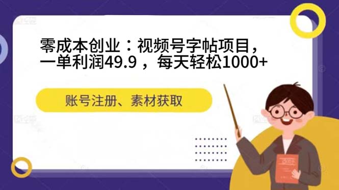 （7432期）创业：视频号字帖项目，一单利润49.9，每天_免费分享网络创业,副业,信息差项目的老牌资源整合平台！金铲子项目